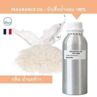 RICE MILK FRAGRANCE OIL 1 KG - หัวเชื้อน้ำหอม กลิ่นน้ำนมข้าว เข้มข้นสูง ติดทนยาวนาน