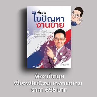 หนังสือ“พี่เจฟไขปัญหางานขาย”