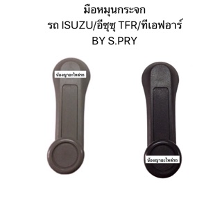 มือหมุนกระจก รถ ISUZU/อีซุซุ TFR/,KBZ,NPR115 ทีเอฟอาร์ By S.PRY มีสีดำและสีเทาเข้ม