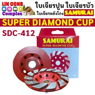 SAMURAI รุ่น SDC-412 ใบเจียรปูน ใบเจียรหลังโกง ใบเจียรบัว ใบเพชร ขนาด 4 นิ้ว