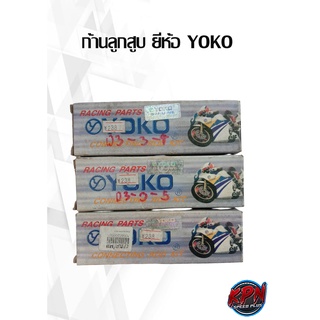 ก้านลูกสูบ ยี่ห้อ YOKO