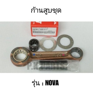 ก้านสูบเดิม/ก้านสูบชุด NOVA (4 เกียร์, 5 เกียร์)