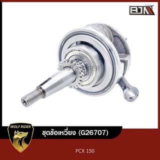 ชุดข้อเหวี่ยง PCX 150 (G26707) [BJN บีเจเอ็น] ข้อเหวี่ยงPCXเดิม ข้อเหวี่ยงPCX ชุดเพลาข้อเหวี่ยงPCX ข้อเหวี่ยงPCX