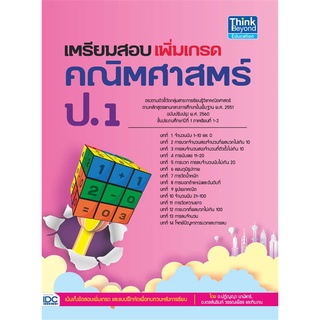 หนังสือ  เตรียมสอบเพิ่มเกรด คณิตศาสตร์ ป.1  ตรงตามตัวชี้วัดกลุ่มสาระการเรียนรู้วิชาคณิตศาสตร์ ตามหลักสูตรแกนกลางการศึกษา