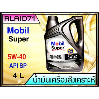 Mobil Super™ 3000 5W-40 All-In-One Protection มาตรฐานใหม่ล่าสุด API SP ขนาด 4  ลิตร