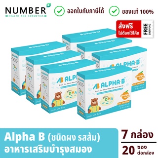 Alpha B 7 กล่อง อาหารเสริมบำรุงอาหารเสริมบำรุงระบบประสาทและสมอง สำหรับเด็กโดยเฉพาะ ชนิดผง ชงดื่ม รสส้ม