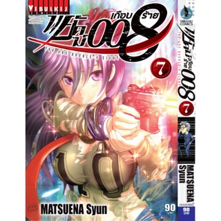 พยัคฆ์เกือบร้าย 008 เล่ม 1 - 7