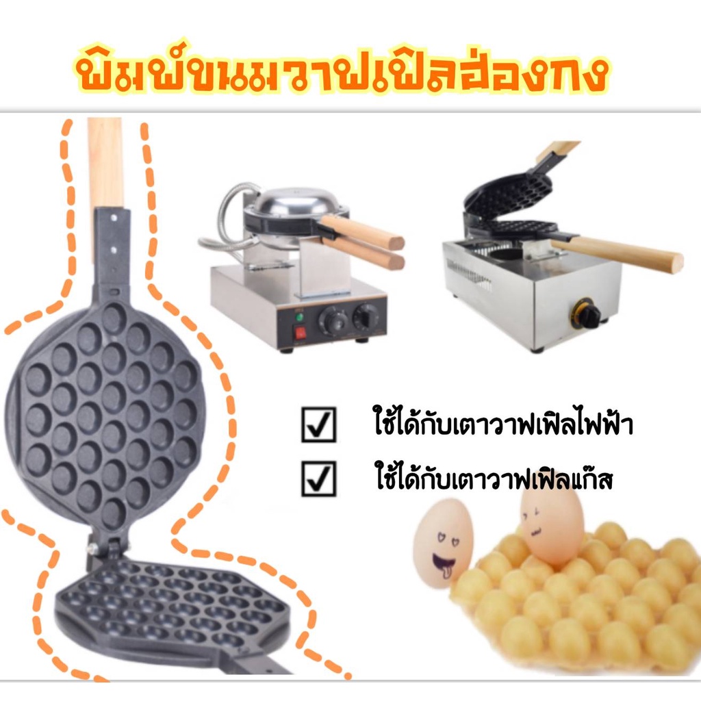 พิมพ์ขนมวาฟเฟิล แผ่นเบ้าเหล็กหน้าเตาวาฟเฟิลฮ่องกง ขนาดมาตรฐาน ใช้ได้ทั้งกับเตาวาฟเฟิลฮ่องกงแบบแก๊ส และแบบไฟฟ้า