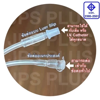สายต่อให้น้ำเกลือ Extension Tube สายเอ็กซ์เทนชั่น 18 นิ้ว , 36 นิ้ว (1 ชิ้น)
