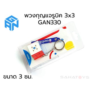 พวงกุญแจรูบิค Rubik Cube Keychain ของ GAN Moyu Qiyi