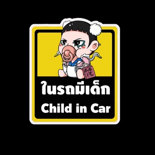 สติ๊กเกอร์ baby in car มีเด็กในรถ ในรถมีเด็ก child in car สติ๊กเกอร์ติดรถ สติ๊กเกอร์กันน้ำ แม่เหล็กติดรถยนต์ BCA132