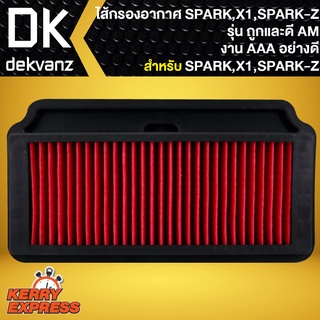 ไส้กรองอากาศSPARK,ไส้กรอง สำหรับ SPARK,X1,SPARK-Z,สปาร์คZ, รุ่นถูกและดี AM