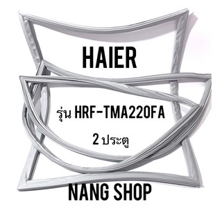 ขอบยางตู้เย็น HAIER รุ่น HRF-TMA220FA (2 ประตู)