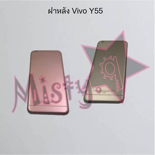 ฝาหลังโทรศัพท์ [Back Cover] Vivo Y55