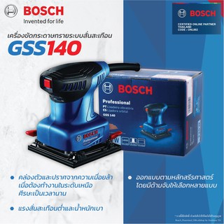 Bosch เครื่องขัดกระดาษทราย ระบบสั่นสะเทือน บ๊อช GSS 140 Professional