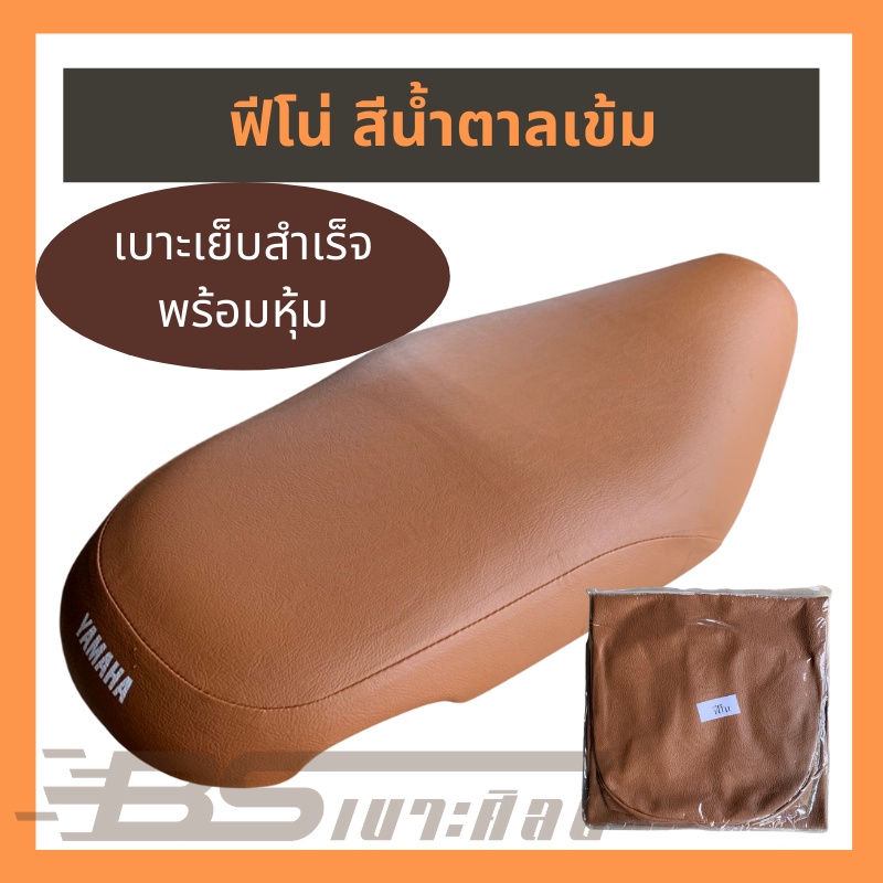 (ไม่ใช่ยางยืด ใช้แม็กยิงหุ้ม) หนังเบาะมอเตอร์ไซด์ ฟีโน่ รุ่นแรก (มีสกรีนโลโก้)