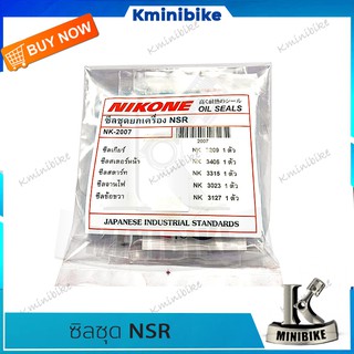 ซิลชุดประกอบเครื่อง ซิลชุดผ่าเครื่อง NIKONE สำหรับรถ HONDA NSR 150 / NSR R / NSR / ฮอนด้า เอ็นเอสอาร์ / เอ็นเอสอาร์อาร์