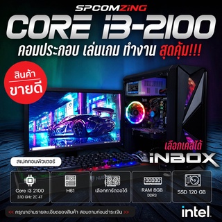 ราคา[COMZING] 💥ขายดีที่สุด💥 คอมพิวเตอร์เล่นเกมส์ CORE i3-2100 3.10GHz | RAM 8GB | เลือกการ์ดจอได้ | SSD 120GB พร้อมจอ 19\" คอมเล่นเกม ทำงาน ครบชุด พร้อมใช้งาน (ครบชุด)