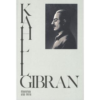 นายอินทร์ หนังสือ KAHLIL GIBRAN ปรัชญานำคิด คาลิล ยิบราน