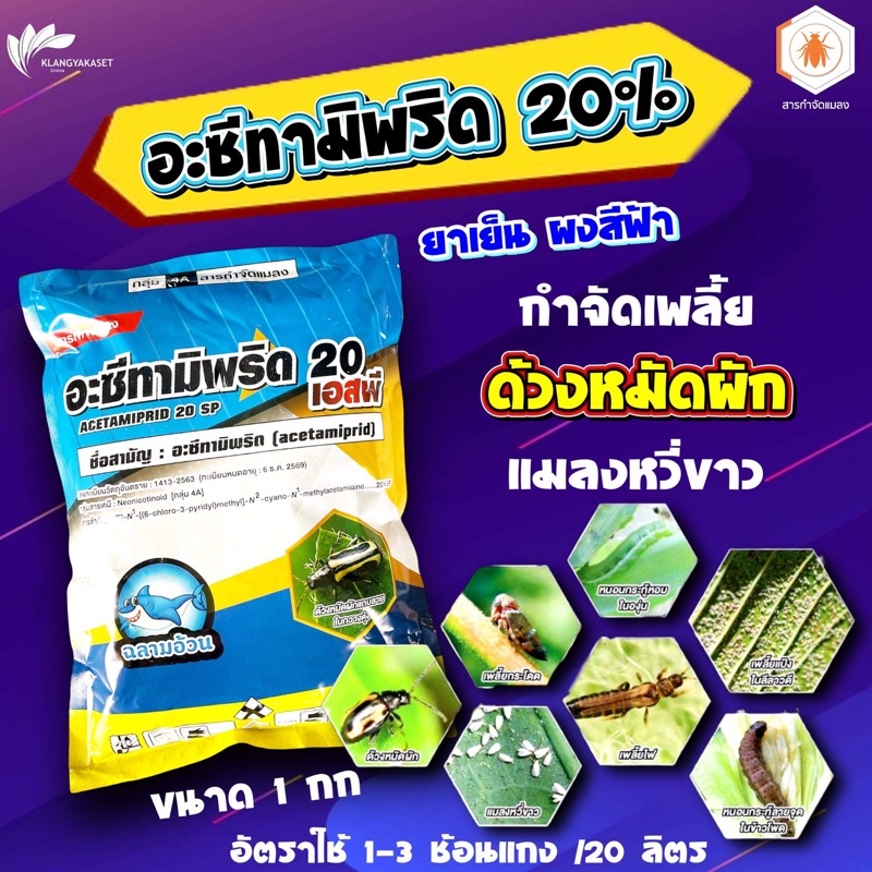 อะซีทามิพริด20% 1 กก สูตรเย็น เพลี้ยไฟแมลงหวี ผีเสื้อแมลงบิน