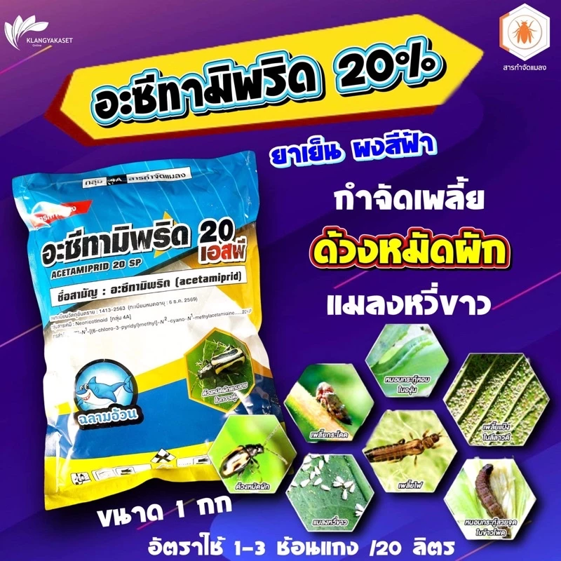 อะซีทามิพริด20% 1 กก สูตรเย็น เพลี้ยไฟแมลงหวี ผีเสื้อแมลงบิน