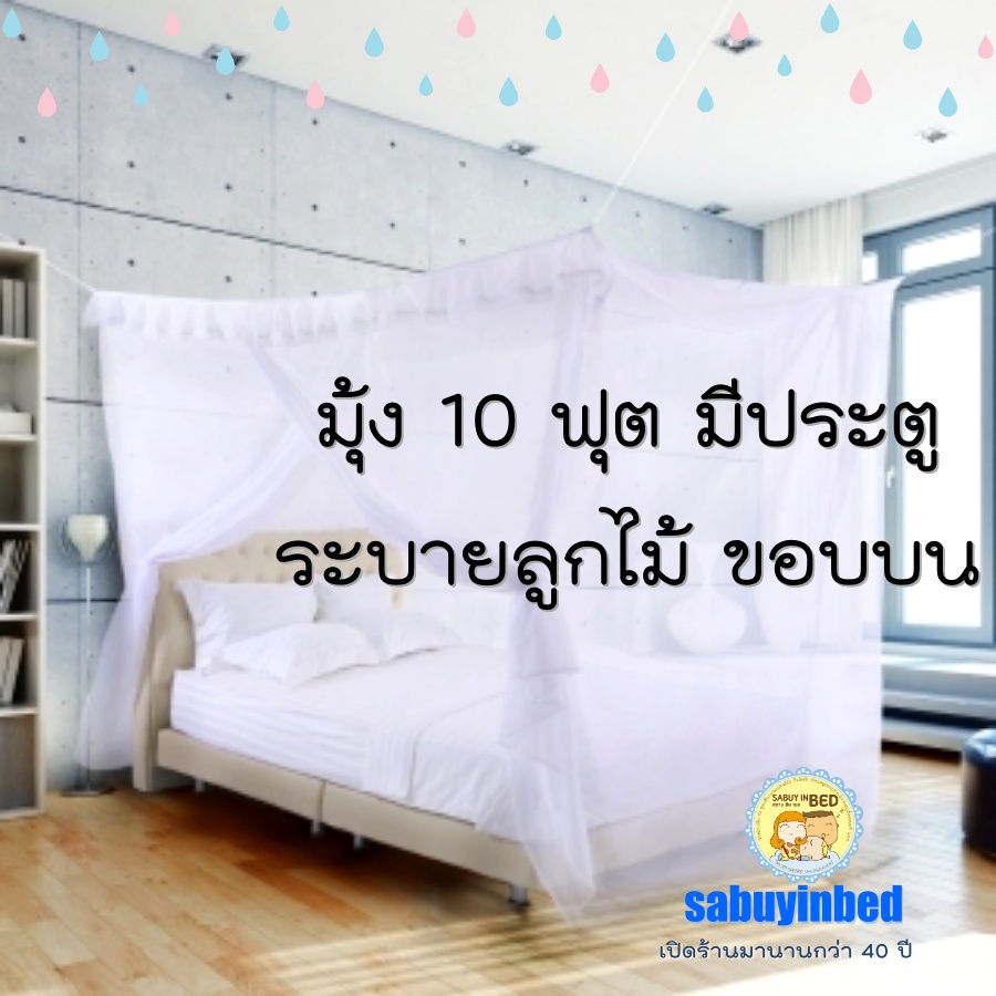 มุ้งมีประตู ผ้าลูกไม้ด้านบน ไซด์ 10 ฟุต มุ้งใหญ่มีประตู เนื้อดีจริงๆ ดูรีวิวเนื้อด้านใน สีขาว ชมพู ฟ้า