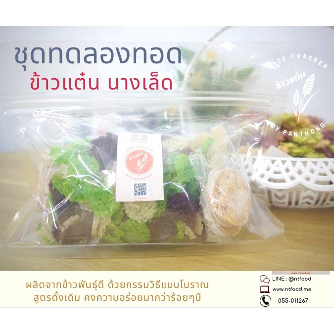 ข้าวแต๋นดิบ ชุดทดลองทอด 1เซ็ต  [ข้าวแต๋นดิบคละสี คละไซส์ 180กรัม + น้ำตาล 100กรัม + วิธีทำ ]  นำไปทดลองทอดชิม สอนการทำ