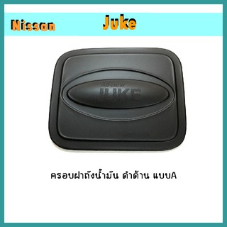 ครอบฝาถังน้ำมัน Juke ดำด้าน แบบA