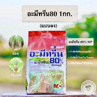 อะมีทรีน80 ดับเบิลยูพี (ชนิดผง) สารกำจัดหญ้าวัชพืชใบกว้าง ใบแคบในไร่อ้อย สัปปะรด ตราMCลูกโลก ขนาด 1กก.