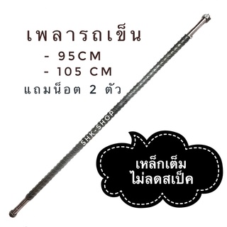 (เหล็กเต็ม ไม่ลดสเป็ค) เพลารถเข็น เหล็กข้ออ้อย ความยาว 95 cm  , 105 cm