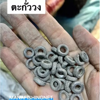 ตะกั่ววง ขีดละ 20 บาท (100 กรัม)