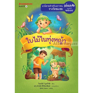 ใบไม้ในทุ่งหญ้า (ปกใหม่) : ชุด รางวัลแว่นแก้ว ครั้งที่ 1 ปี 2544