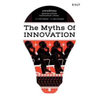 มายานวัตกรรม The Myths of Innovation