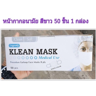 ผ้าปิดจมูก Klean mask Longmed สีขาว 50 ชิ้น 1 กล่อง