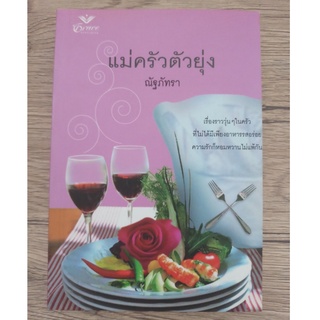 หนังสือ แม่ครัวตัวยุ่ง (มือสอง สภาพดี)