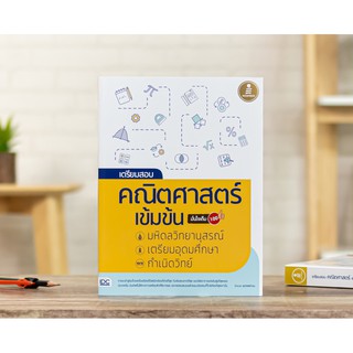 หนังสือ เตรียมสอบ คณิตศาสตร์ เข้มข้น มหิดลวิทยานุสรณ์, เตรียมอุดมศึกษา, กำเนิดวิทย์ มั่นใจเต็ม 100