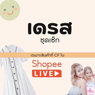 สินค้าประเภท "เดรส+ชุดเซ็ท" เฉพาะลูกค้าในLive‼️  **กดสั่งสินค้าที่นี่ได้เลยจ้า**