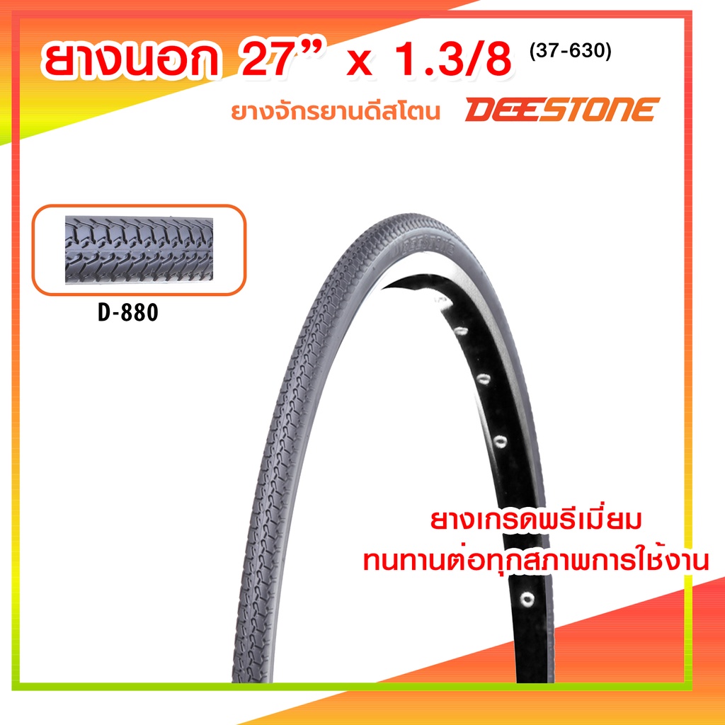 ยางจักรยานดีสโตน Deestone  ขนาด 27 x 1.38(37-630)   ทนทานต่อทุกสภาพการใช้งาน ส่งจากในประเทศ