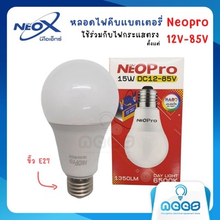 Neo-X หลอดไฟ LED DC 12V-85V 15w Daylight แสงสีขาว 15W  ไฟคีบแบต โซล่าเซลล์ หลอดโซล่าเซลล์ หลอดแบตเตอรี่