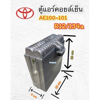 ตู้แอร์ TOYOTA COROLLA AE100-101 คอยล์เย็น โตโยต้า AE100 ตู้แอร์ โตโยต้า AE100 ตู้แอร์ โตโยต้า AE101 ตู้แอร์คอยล์เย็น AE