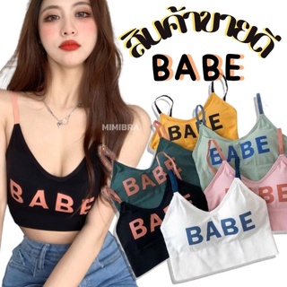 CB-9050 เสื้อครอป สปอร์ตบราสายเดี่ยว เสื้อชั้นใน รุ่น BABE บราโคยะ