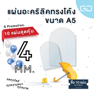 ❌พร้อมส่ง❌ แผ่นอะคริลิคใส ด้านบนโค้ง ขนาด A5 ความหนา 4 มม. 🔥