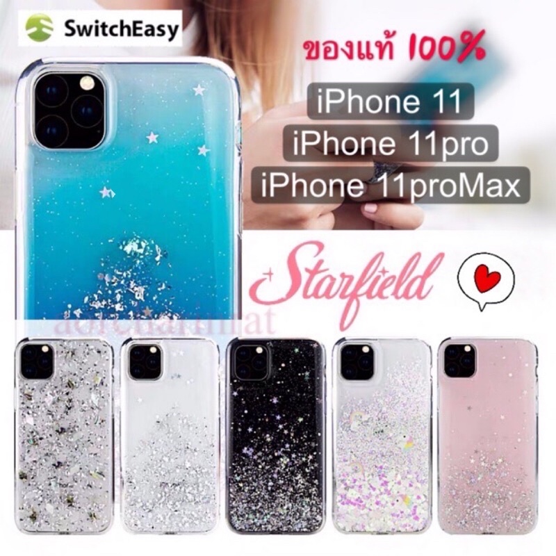 เคสกากเพชร SwitchEasy (แท้) iphone 11 / iphone 11 pro / iphone 1 1pro max