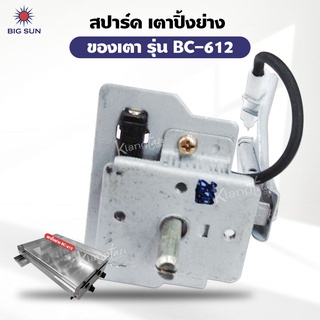 เมืองนนท์แก๊ส  สปาร์ค เตาปิ้ง ย่าง ของ BIGSUN รุ่น BC 612