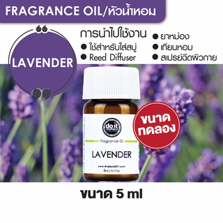 FRAGRANCE OIL LAVENDER หัวน้ำหอม กลิ่นลาเวนเดอร์ 5ml ขนาดทดลอง