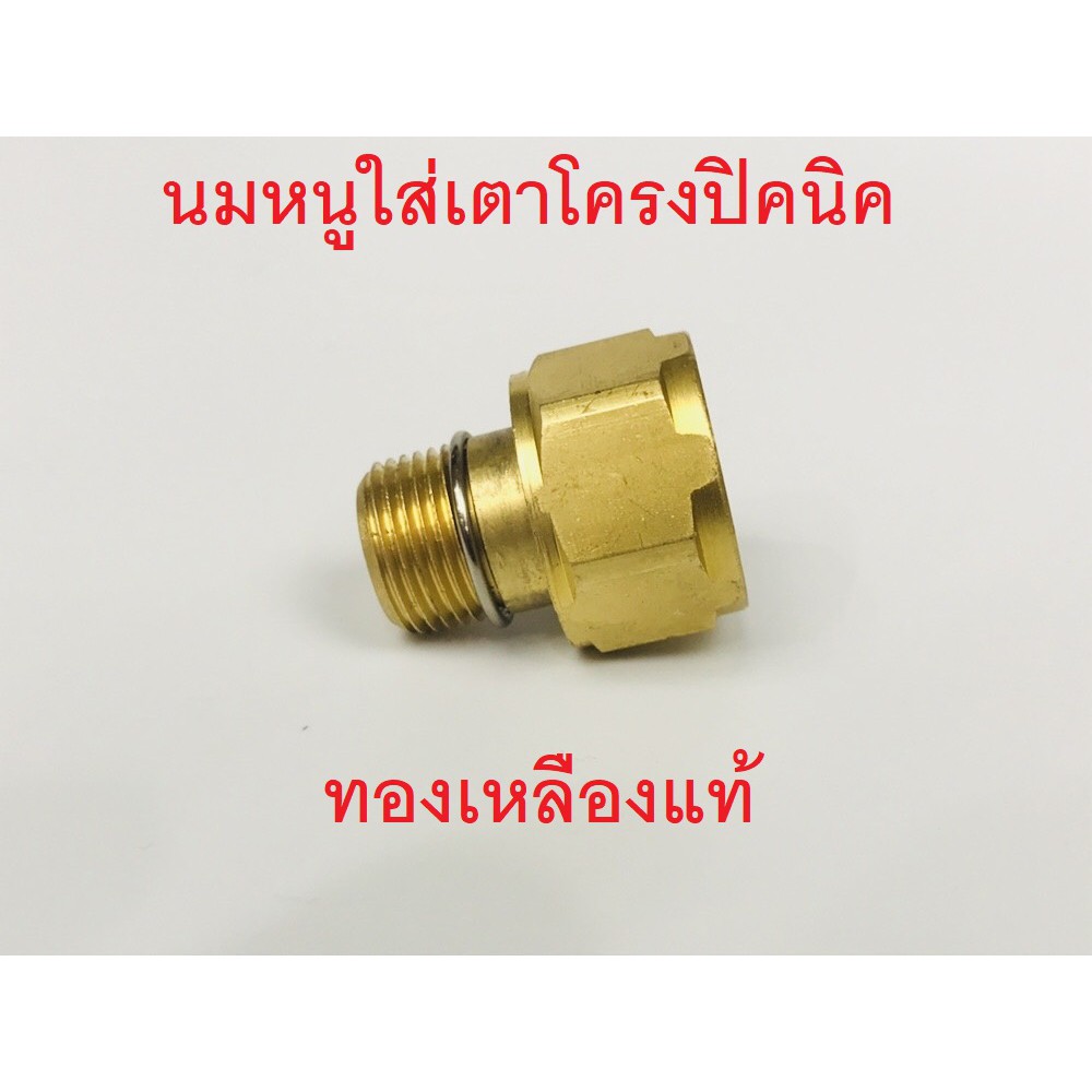 นมหนูทองเหลือง นมหนูฝักบัว นมหนูโครงปิคนิค อะไหล่ปิคนิค