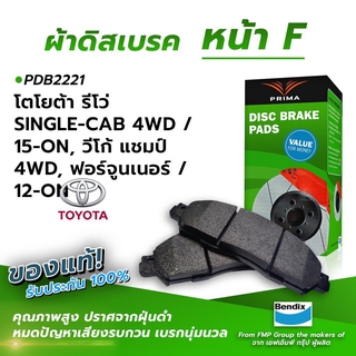 (ส่งฟรี!) ผ้าเบรคหน้า TOYOTAEVOLVE SINGLE-CAB 4WD / 15-ON, CHAMP CARS 4WD,ORTUNER / 12-ON (PDB2221)