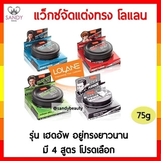 Lolane โลแลน แว็กซ์ จัดแต่งทรงผม เฮดอัพ Head Up 75 g. เยล เจล ใส่ผม โพเมด โปเมด พอมเมด ใส่ผม มี 4 สูตร อยู่ทรง