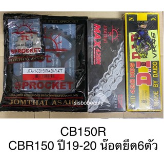 ชุดโซ่สเตอร์ CB150 R โซ่428H, โซ่DiD 428Hหนา, โซ่x-ringสีทอง, โซ่x-ringสีดำหมุดทอง