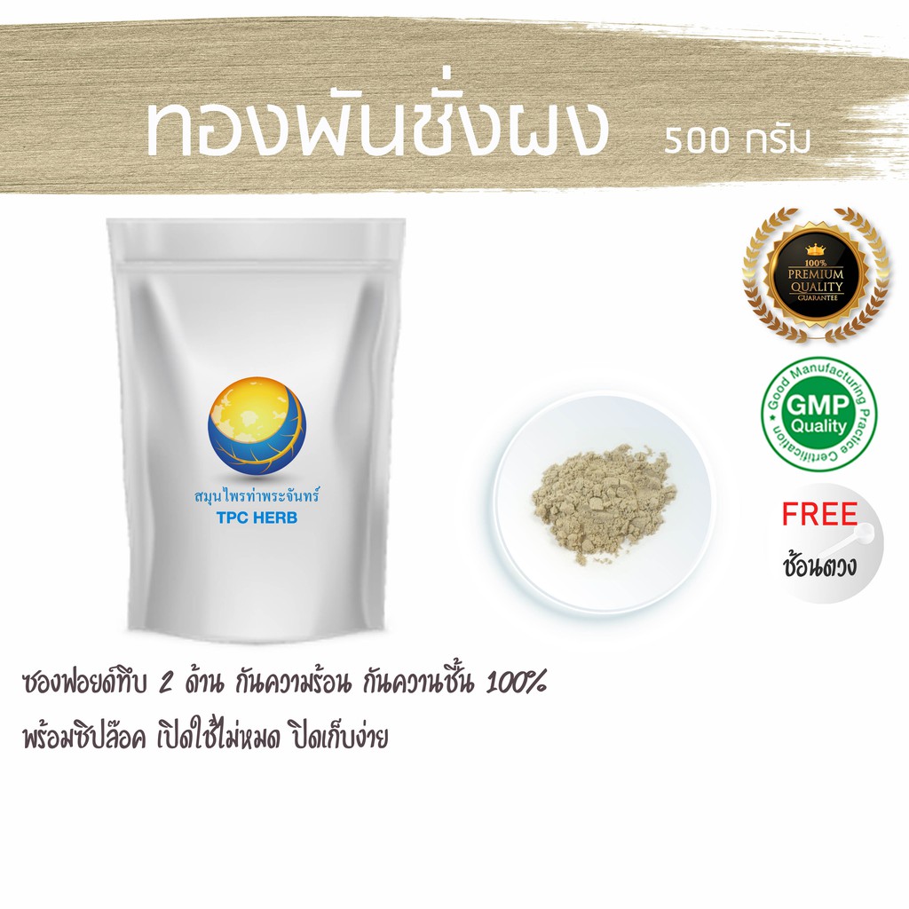 ทองพันชั่งผง  500 กรัม  89 บาท < ราคาส่งสอบถาม > ผงทองพันชั่ง